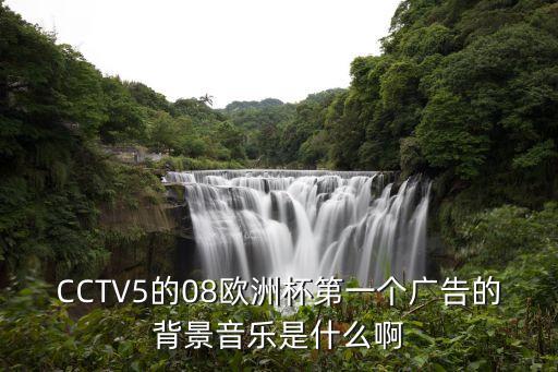 CCTV5的08歐洲杯第一個(gè)廣告的背景音樂是什么啊