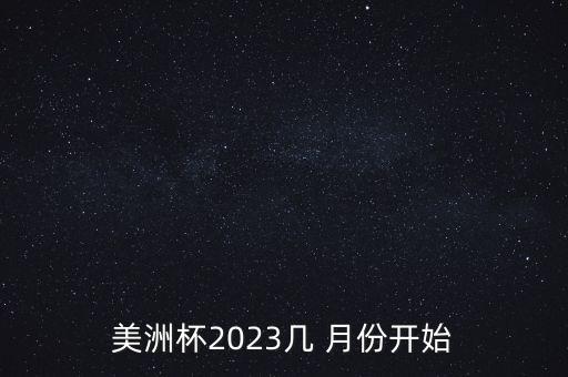 美洲杯2023幾 月份開始