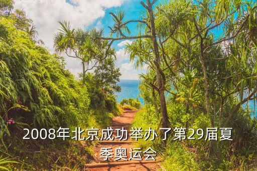 2008年北京成功舉辦了第29屆夏季奧運會
