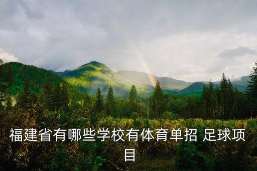 福建省有哪些學(xué)校有體育單招 足球項(xiàng)目