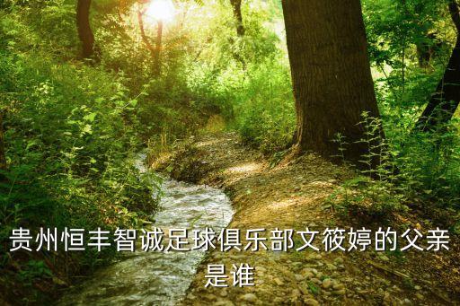 貴州恒豐智誠足球俱樂部文筱婷的父親是誰