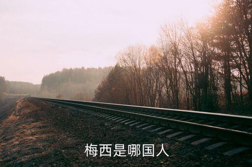  梅西是哪國人