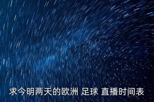 西班牙人足球比賽直播,足球比賽直播平臺(tái)app免費(fèi)