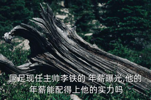國(guó)足現(xiàn)任主帥李鐵的 年薪曝光,他的 年薪能配得上他的實(shí)力嗎