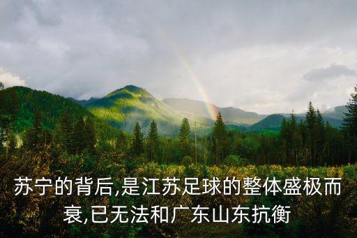 蘇寧的背后,是江蘇足球的整體盛極而衰,已無(wú)法和廣東山東抗衡
