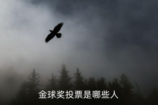 金球獎投票是哪些人