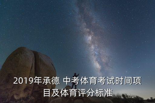 2019年承德 中考體育考試時間項目及體育評分標(biāo)準(zhǔn)