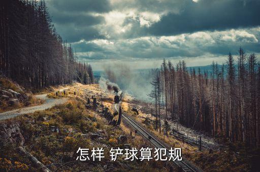 足球鏟球教學(xué)中文,足球怎樣鏟球視頻教學(xué)