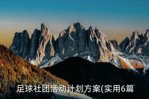  足球社團(tuán)活動(dòng)計(jì)劃方案(實(shí)用6篇