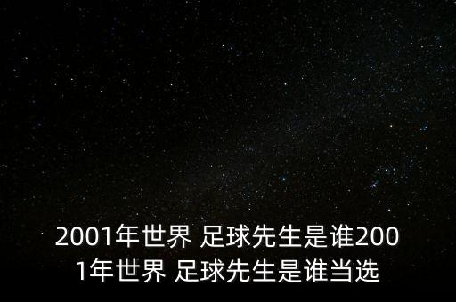 2001年世界 足球先生是誰2001年世界 足球先生是誰當(dāng)選