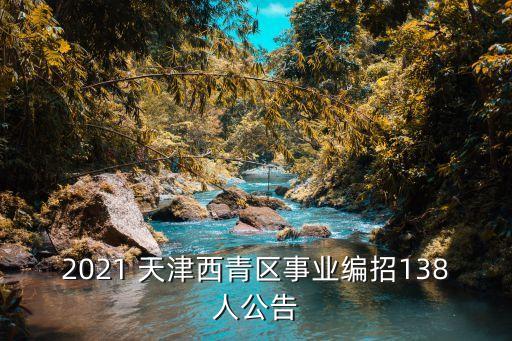 天津足球職業(yè)學(xué)校招聘信息網(wǎng),天津TEDA足球職業(yè)學(xué)校