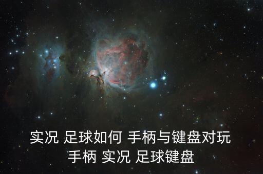  實(shí)況 足球如何 手柄與鍵盤對玩 手柄 實(shí)況 足球鍵盤