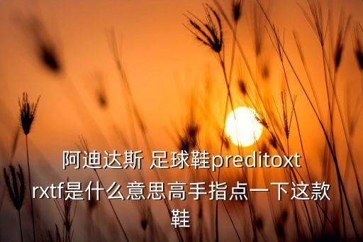 足球鞋顏色熒光黃,熒光黃配什么顏色顯得高級(jí)