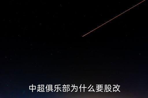  中超俱樂部為什么要股改