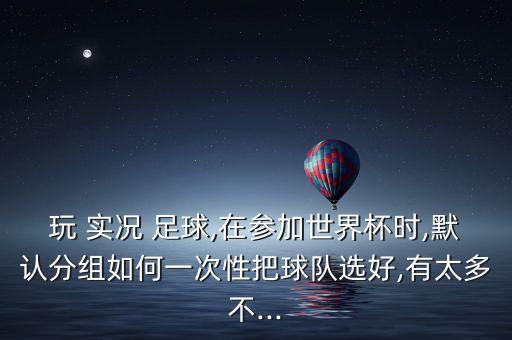 實(shí)況足球2016各國(guó)家隊(duì)
