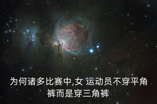 為何諸多比賽中,女 運(yùn)動員不穿平角褲而是穿三角褲