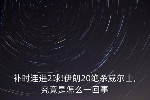 補(bǔ)時(shí)連進(jìn)2球!伊朗20絕殺威爾士,究竟是怎么一回事