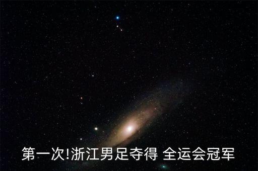 第一次!浙江男足奪得 全運(yùn)會(huì)冠軍
