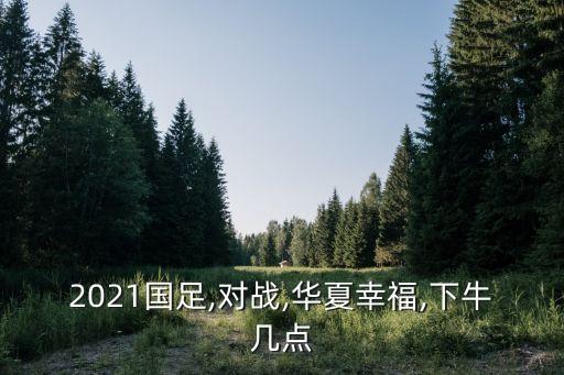 2021國足,對戰(zhàn),華夏幸福,下牛幾點