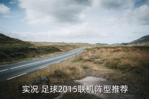  實(shí)況 足球2015聯(lián)機(jī)陣型推薦