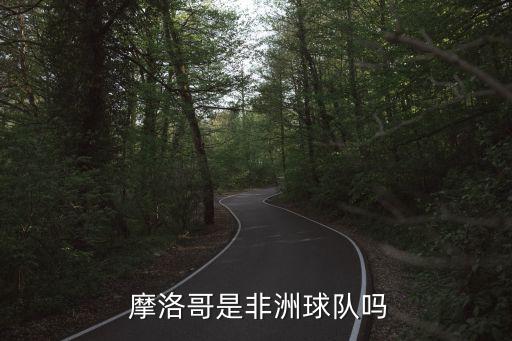  摩洛哥是非洲球隊嗎