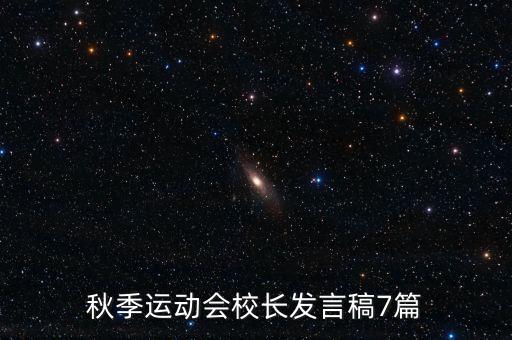 秋季運(yùn)動會校長發(fā)言稿7篇