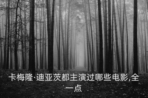 卡梅隆·迪亞茨都主演過哪些電影,全一點