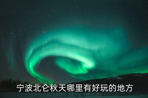 寧波春曉足球場(chǎng),寧波對(duì)外開放的足球場(chǎng)
