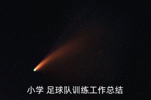校園足球活動(dòng)總結(jié)和建議,幼兒園足球活動(dòng)總結(jié)