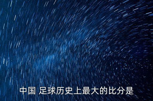 中國(guó)足球0 8巴西