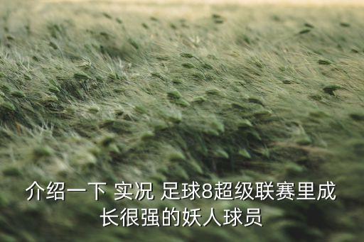 介紹一下 實況 足球8超級聯(lián)賽里成長很強的妖人球員