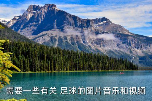 足球劃破了天空在線聽(tīng),超智能足球主題曲足球劃破了天空