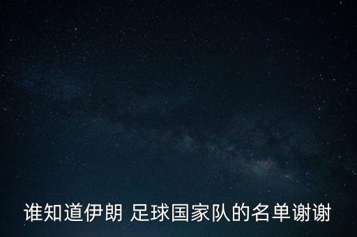 誰知道伊朗 足球國家隊的名單謝謝
