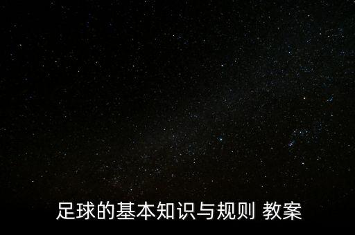  足球的基本知識與規(guī)則 教案
