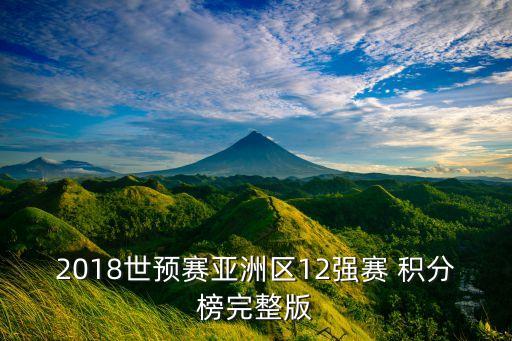 2018世預賽亞洲區(qū)12強賽 積分榜完整版
