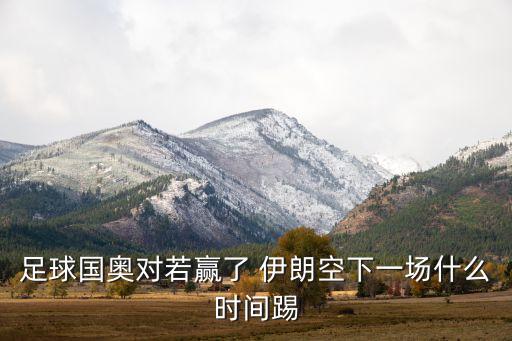 亞運會足球賽程韓國伊朗,2006年亞運會足球伊朗對中國