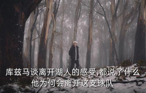 庫茲馬談離開湖人的感受,都說了什么他為何會離開這支球隊