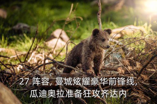 27 陣容, 曼城炫耀豪華前鋒線,瓜迪奧拉準備狂攻齊達內(nèi)
