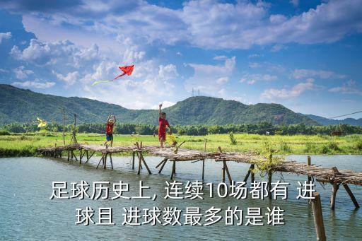  足球歷史上, 連續(xù)10場(chǎng)都有 進(jìn)球且 進(jìn)球數(shù)最多的是誰
