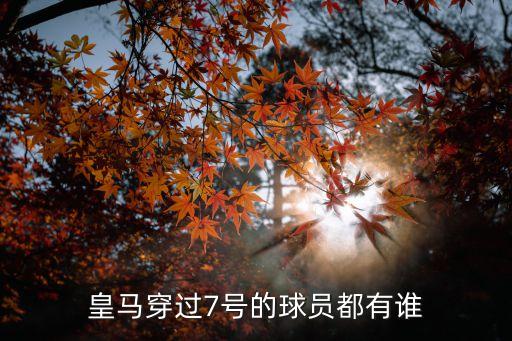 皇馬穿過7號(hào)的球員都有誰