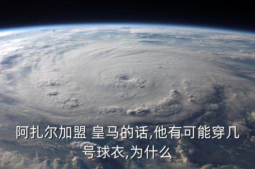 阿扎爾加盟 皇馬的話,他有可能穿幾號(hào)球衣,為什么