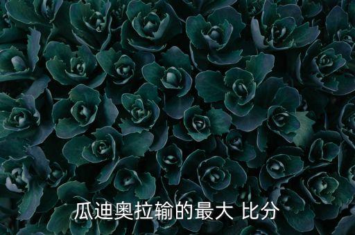 足球各聯(lián)賽最大比分,電競(jìng)足球gt聯(lián)賽12分鐘比分結(jié)果