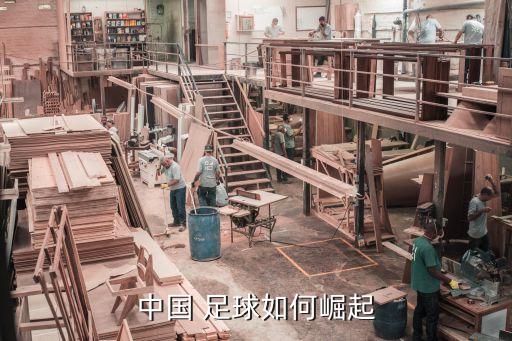 中國(guó)足球怎么才能出現(xiàn)