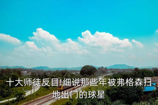 十大師徒反目!細說那些年被弗格森掃地出門的球星