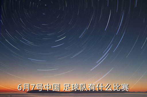 國(guó)家足球隊(duì)熱身賽安排,東興市足球隊(duì)舉行熱身賽