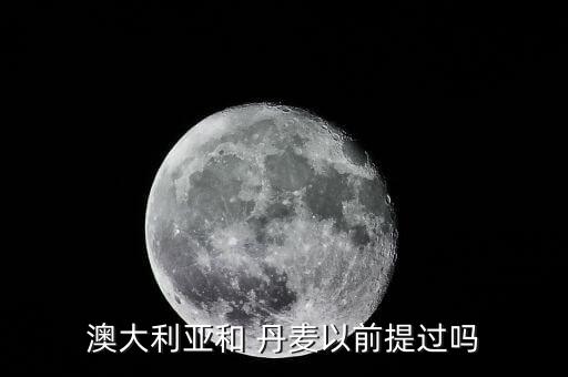丹麥足球隊歐洲預選賽,德國足球隊歐洲預選賽