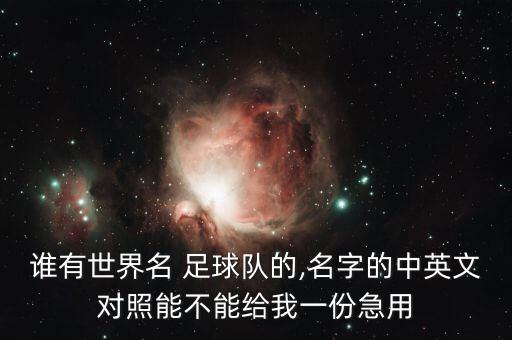 誰有世界名 足球隊(duì)的,名字的中英文對(duì)照能不能給我一份急用