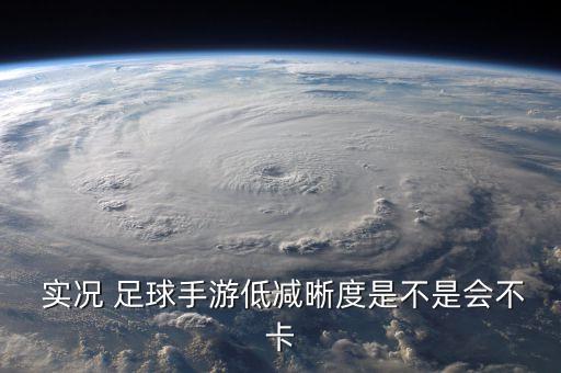 新版實(shí)況足球清晰度,實(shí)況足球清晰度設(shè)置