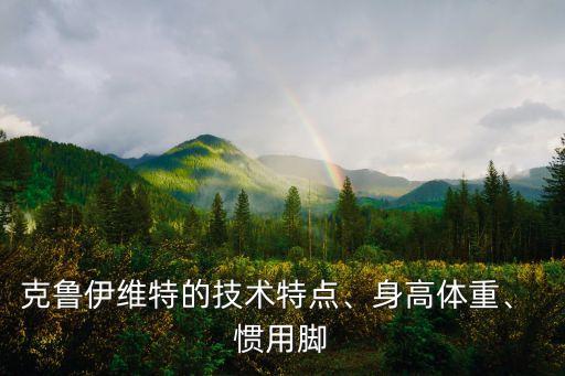 克魯伊維特的技術(shù)特點(diǎn)、身高體重、 慣用腳