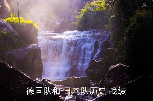 德國隊(duì)和 日本隊(duì)歷史 戰(zhàn)績